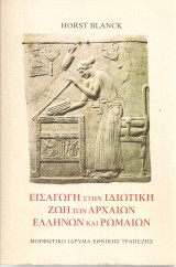 Εισαγωγή στην ιδιωτική ζωή των αρχαίων ελλήνων και ρωμαίων