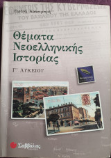 Θέματα Νεοελληνικής Ιστορίας Γ' Λυκείου