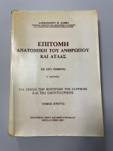 Επίτομη ανατομική του ανθρώπου και άτλας Τόμος πρώτος