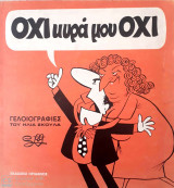 Οχι κυρά μου Οχι