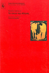 ΤΑ ΤΕΚΝΑ ΤΗΣ ΑΘΗΝΑΣ