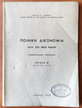 Ποινική Δικονομία , Ηλία Γ. Γάφου , 1966