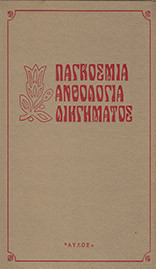 Παγκόσμια ανθολογία διηγήματος (5ος τόμος)