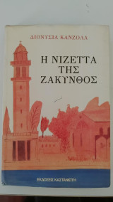 Η Νιζεττα της Ζάκυνθος