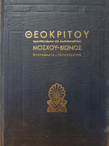 Θεόκριτου Μόσχου Βίωνος