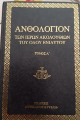 Ανθολόγιον των ιερών ακολουθιών του όλου ενιαυτού ΤΟΜΟΣ Α΄