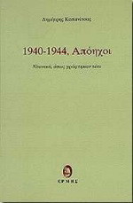 1940 - 1944, Απόηχοι