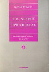 Της νεκρής πριγκίπισσας