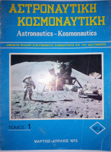 Αστροναυτική Κοσμοναυτική - Τόμος 1 - Νο2 - Μάρτιος-Απρίλιος 1973
