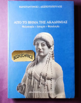 ΑΠΟ ΤΟ ΒΗΜΑ ΤΗΣ ΑΚΑΔΗΜΙΑΣ
