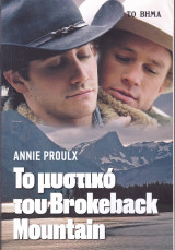 Το Μυστικό του Brokeback Mountain