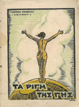 Τα ρίγη της γης