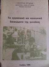 Τα εργασιακα και κοινωνικά δικαιώματα της γυναικας