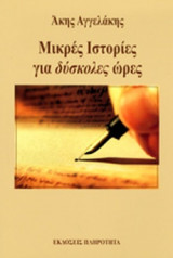 ΜΙΚΡΕΣ ΙΣΤΟΡΙΕΣ ΓΙΑ ΔΥΣΚΟΛΕΣ ΩΡΕΣ