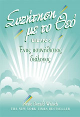 Συζήτηση με το Θεό - βιβλίο 3