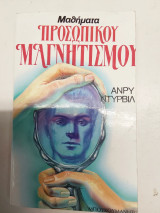 Μαθηματα προσωπικου μαγνητισμου Β
