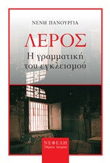 Λέρος- Η γραμματική του εγκλεισμού