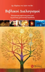 Βιβλικοί διαλογισμοί