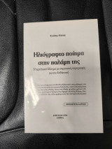 Ηλιόγραφτο ποίημα στην παλάμη της