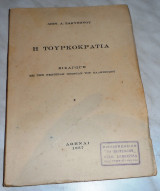 Η Τουρκοκρατία Διον.Ζακυνθηνου 1957