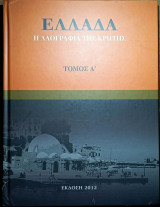 Ελλάδα: Η Λαογραφία της Κρήτης Τόμος Α'