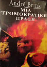 ΜΙΑ ΤΡΟΜΟΚΡΑΤΙΚΗ ΠΡΑΞΗ