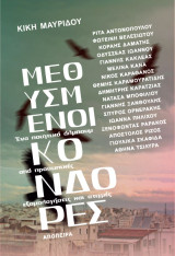 Μεθυσμένοι κόνδορες: Ένα ποιητικό άλμπουμ από προσωπικές εξομολογήσεις και στιγμές