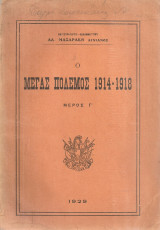 Ο Μέγας Πόλεμος (1914-1918) Μέρος Γ' Από τα σύνορα εις τον Μάρνην