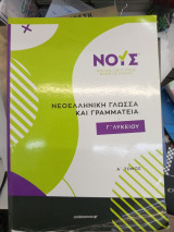 Νεοελληνική γλώσσα και γραμματεία