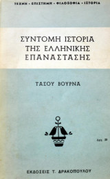 Σύντομη Ιστορία της Ελληνικης Επανάστασης
