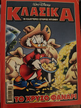Walt Disney Κλασικά αρ.τευχους 205