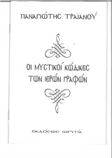 Οι μυστικοί κώδικες των ιερών γραφών