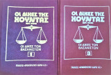 Οι Δίκες της Χούντας-Δίκες βασανιστών τόμοι 1 και 3