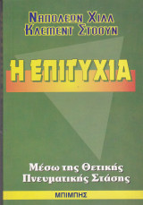 Η επιτυχία. Μέσω της θετικής πνευματικής στάσης.