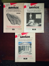 Δαυλος , 3 τευχη