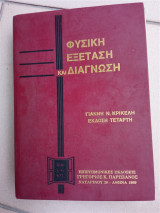 Φυσική Εξέτασις και Διάγνωσις Έκδοση τέταρτη