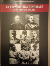Τα Στρατιωτικά Κινήματα στην Νεώτερη Ελλάδα