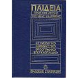 Παιδεία πρότυπο λεξικό της νέας ελληνικής 2τομο