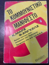 Το κομμουνιστικό μανιφέστο