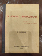 Οι νικήται ταπεινομένοι