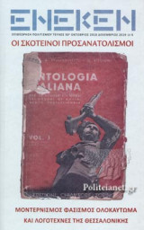 ΕΝΕΚΕΝ, ΤΕΥΧΟΣ 50, ΟΚΤΩΒΡΙΟΣ 2018 - ΔΕΚΕΜΒΡΙΟΣ 2019