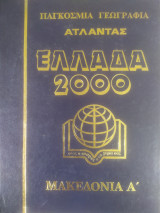 Ελλάδα 2000 Μακεδονία Α