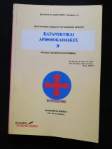 Κατανυκτικαί αριθμοκλίμακες Β'