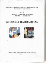 Στοιχεία παθολογίας Τ.Ε.Ε. Τομέας Υγείας και Πρόνοιας