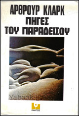 Πηγές του Παραδείσου