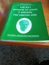 Και εσύ μπορείς να γίνεις ο γιατρός του εαυτού σου
