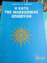 Η κατά της Μακεδονίας επιβουλή