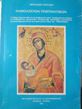 Ανθολόγιον Πνευματικόν