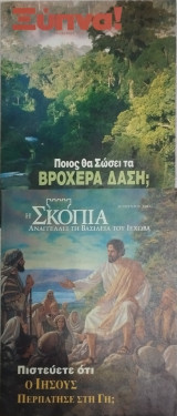 Ξύπνα & Η Σκοπιά