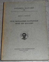 Ανάλεκτα Βλατάδων 12ος τόμος η εν Θεσσαλονίκη πατριαρχική Μονή των Βλατάδων Γεώργιος Α. Στογιόγλου 1971